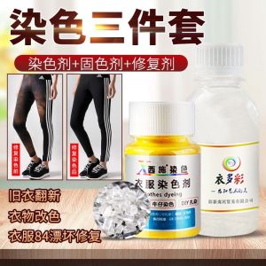 染料 Clothing Dye 染色剂衣服免煮黑色衣物84漂坏修复旧衣翻新改色服装永久固色染料 ❖ YUEBANCHUAN