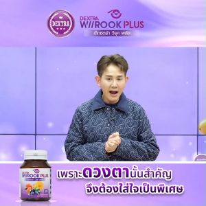 (ของแท้ พร้อมส่ง) เด็กซ์ตร้า วีรุค พลัส (DEXTRA Wiirook Plus) อาหารเสริมเพื่อดวงตา ช่วยปัญหาตาพร่า ตาแห้ง ป้องกันรังสี 3 กระปุก แถมฟรีแว่นกรองแสง