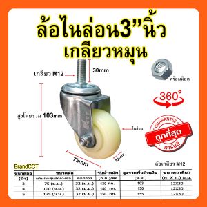 ล้อรถเข็น ลูกล้อ ล้อไนล่อนแบริ่ง ขาปั้มขนาด 3นิ้ว 4นิ้ว 5นิ้ว เกลียวละเอียด 4หุน พร้อมน๊อตตัวเมีย