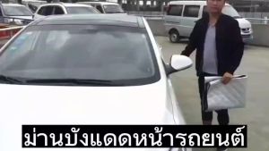 ม่านบังแดดหน้ารถยนต์  เนื้อผ้าม่านคุณภาพดี ป้องกันรังสี UV และสะท้อนแสงแดด  มีบริการเก็บเงินปลายทาง