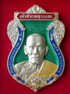 หลวงพ่อพัฒน์ เหรียญเสมาเจ้าสัวเวสสุวรรณ เนื้อกะไหล่เงิน ลงยาเขียว ตอกโค๊ตเบอร์ 3