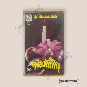 อัลบั้มเพลง สุขสันต์วันเกิด พรวันเกิด เทปเพลง เทปคาสเซ็ต เทปคาสเซ็ท Cassette Tape เทปเพลงไทย