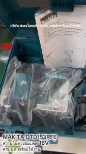MAKITA DTD153RFE สว่านไขควง สว่านไร้สาย สว่านอิมแพค 18V (ครบชุด แบต2ก้อน แท่นชาร์จ กล่อง)