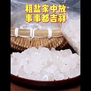 Clean house 净宅盐 净宅粗盐风水海盐天然乔迁新房搬家净化结婚消磁颗粒开运镇宅摆件