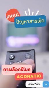 55\" LCD / LED TV รีโมททีวี อะโคเนติก สำหรับ Smart TV