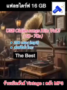 แฟลชไดร์ฟแท้ USB - MP3 เพลงสากลคลาสสิค Oldis Songs Hits ยุค 50-70s คัดพิเศษ 200 เพลง (เสียงคมชัด HD)