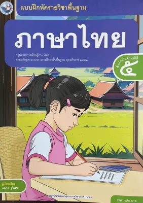 แบบฝึกหัดภาษาไทย ชั้น ป5 พว (ปกใหม่)