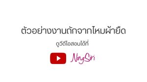 ไหมพรม ผ้ายืด สีพิเศษ 20 มิล NingSiri T-Shirt Yarn Special 20 mm