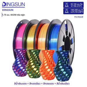ไส้พิมพ์ 3 มิติ ไหม PLA สองสี ขนาด 1.75 มม. +/- 0.02 มม. ไส้พิมพ์ 3 มิติ PLA สองสี แบบม้วน 250 ม้วน x 4 ม้วน