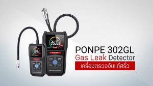 PONPE 302GL เครื่องตัวจับแก๊สรั่ว Gas Leak Detector [ของแท้ จำหน่ายโดยตัวแทนแต่งตั้ง]