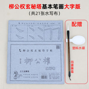 Yan Zhenqing Copybook Primary School Student Specific for Calligraphy Practice Writing Brush Water Writing Cloth Set Beginner Practice Introduction to Calligraphy Practice Duobao Regular Script Stroke Calligraphy Exercise Book Washing Copy Water Calligrap