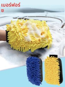 ถุงมือไมโครไฟเบอร์ 3 ชั้นกันน้ำ BEAR FORCE ถุงมือล้างรถไมโครไฟเบอร์เชนิลล์คุณภาพพรีเมียม ไม่ก่อให้เกิดรอยขีดข่วน – สำหรับล้างรถและดูแลรักษารถยนต์