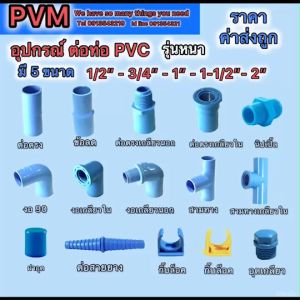 ต่อตรงเกลียวใน PVC รุุ่นหนา13.5มม มี 5 ขนาด ตั้งแต่ 1/2นิ้ว3/4นิ้ว1นิ้ว1-1/2นิ้ว2นิ้ว บรรจุรวมแพค 1 กิโล ส่งถูกส่งไว พร้อมส่ง