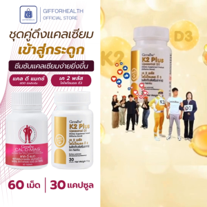 อาหารเสริม แคลเซียม เค 2 พลัส ไลโปโซมอล แคล-ดี-แมก แมกนีเซียม กิฟฟารีน วิตามินK2 วิตามินดี 3 ส่งเสริมการดูดซึมแคลเซียม giffarine