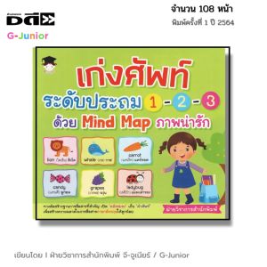 หนังสือ เก่งศัพท์ระดับประถม 1-2-3 ด้วย Mind Map ภาพน่ารัก Iหนังสือเด็ก ภาษาอังกฤษ