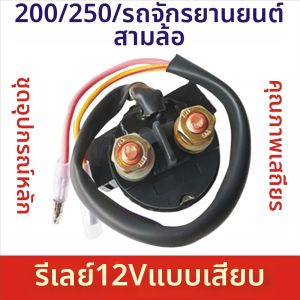 Motorcycle Starter Relay 12V
