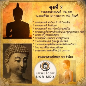 USB MP3 แฟลชไดร์ฟธรรมะ ชุดที่ 2 พร้อมแถมบทสวดมนต์ 100 ชั่วโมง (แฟลชไดร์ของแท้)