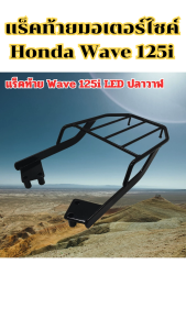 อะไหล่แต่งมอเตอร์ไซค์ ตะแกรงท้าย Honda Wave 125i อะไหล่แต่งมอเตอร์ไซค์คุณภาพดี ราคาถูกที่สุด มีบริการเก็บเงินปลายทาง ผลิตในประเทศไทย จัดส่งไว