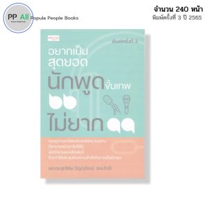 หนังสือ อยากเป็นสุดยอดนักพูดขั้นเทพ ไม่ยาก I เขียนโดย ผศ.ดร.สุทธิชัย ปัญญโรจน์ ดร.โทนี่ จิตวิทยา