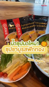 Haidilao Soup น้ำซุปชาบูเข้มข้น รสหม่าล่าและรสชาติอื่นๆ by Haidilao Seasoning