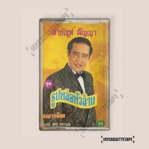 สายัณห์ สัญญา อัลบั้ม รูปหล่อหัวล้าน เทปเพลง เทปคาสเซ็ต เทปคาสเซ็ท Cassette Tape เทปเพลงไทย