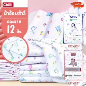 ผ้าอ้อม เด็กแรกเกิด ผ้าอ้อม สำลี ตรา555 เนื้อนุ่ม ยกโหล 12 ผืน คละ ลาย