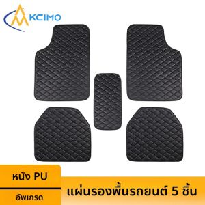 แผ่นรองพื้นรถยนต์ Kcimo 5 ชิ้น ทำจากหนัง PU กันน้ำ ป้องกันพื้นรถยนต์ ดีไซน์ทันสมัย ใช้ได้กับรถยนต์ทุกประเภท ทุกฤดูกาล