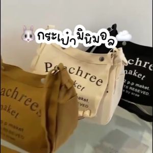 Mystyleshop💖 พร้อมส่ง🇹🇭 กระเป๋าผ้า มินิมอล น่ารัก กระเป๋าสะพายข้าง กระเป๋าไปทำงาน สะพายไปเรียน จุของได้เยอะ