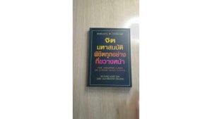 ร้านกฎแรงดึงดูด ATTRACTION SHOP เป็น การเสริมจมูกที่จิตให้สมบัติพิชิตทุกอย่างที่ขวางหน้า โดยใช้ หนังสือหายาก ดร.โจเซฟ เมอร์ฟี่