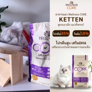 อาหารแมวพรีเมี่ยม WELLNESS CORE สูตร Kitten สูตรแมวเด็ก แมวตั้งครรภ์ โปรตีนสูง เสริม DHA เสริมระบบประสาทและการมองเห็น  ขนาด 2lb(0.9 kg) และ 5lb(2.27 kg)