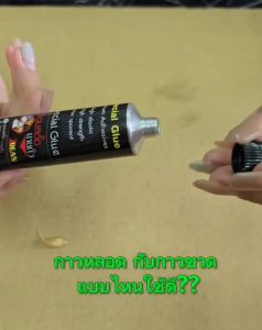 กาวติดรองเท้า กาวติดแน่น ทนนาน ทนน้ำ ทนแรงกระแทก (เป็นกาวโพลิเมอร์) กาวซ่อมสตั๊ดนายถั่ว กาวที่ช่างรองเท้านิยม (ออกใบกำกับภาษีได้)