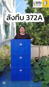 ลังทึบ กล่องพลาสติก 70 ลิตร รุ่น 372A แบรนด์ LWNLife ขนาด 42x55.5x37.5 cm หนา แข็งแรง