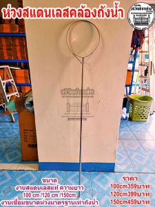 ห่วงสแตนเลสคล้องถังน้ำ   งานสแตนเลสแท้ งานเชื่อม ขนาดมาตรฐานเท่าถังน้ำ