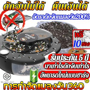 ฟรีเหยื่อ สินค้าของแท้ 100% AutomaticFlycatcher หมุนอัตโนมัติ 360° จับแมลงวัน รวดเร็ว สำหรับการกำจัดแมลงวัน เครื่องจับแมลงวัน แมลงวัน เครื่องดักแมลงวัน เครื่องกำจัดแมลงวัน ที่ดักแมลงวัน ดักแมลงวัน ไล่แมลงวัน บริษัท: AutomaticFlycatcher สุดท้ายใช้เครื่องมือที่ทันสมัย