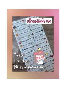 M04 สติ๊กเกอร์ชื่อกันน้ำ สติ๊กเกอร์พิมพ์ชื่อ กันน้ำ ติดทน ติดนาน สีไม่ตก ส่งของทุกวัน