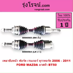 S000564 S000565 เพลาขับหน้าฟอร์ด เพลาขับหน้า BT50 เพลาขับหน้าFORD ฟอร์ด เรนเจอร์ ดูราทอร์ค มาสด้า บีที 50 BT50 FORD RANGER MAZDA BT-50 2005 2006 2007 2008 2009 2010