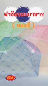 ฝาชีมุ้งครอบ มุ้งครอบอาหาร ฝาชีทรงกลม มุ้ง พับเก็บได้ คละสี aragoods