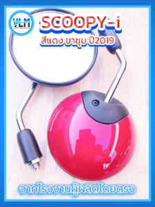 กระจกมองมอไซด์ HONDA SCOOPY-i ขาย่อ ขาชุบ ฝาหลังสีแดง สวย เกรดA งานคุณภาพ ถูกที่สุด กระจกข้างมอไซด์