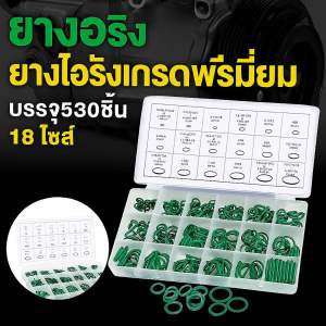 โอริงแอร์หัวสาย+โอริงบล็อกวาล์วR134aเกรดพรีเมี่ยม18ไซส์530ชิ้น
