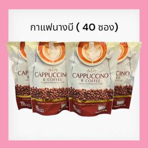 [2 แถม 2 ถุง] กาแฟบีอีซี่ Be Easy Cappuccino B Coffee บี อีซี่ คาปูชิโน่ บี คอฟฟี่ [10 ซอง]