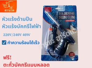 หัวแร้งด้ามปืน หัวแร้งบัดกรีไฟฟ้า 220V/240V 40W พร้อม ตะกั่วบัดกรีแบบหลอด ตราแรด