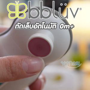 BBLUV Trimo เครื่องตัดเล็บอัตโนมัติสำหรับเด็ก เสียงเงียบ รับประกัน 1 ปี