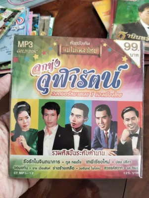 ซีดีเพลง cd music แม่ไม้เพลงไทย ต้นฉบับ MP 50 เพลง ลูกทุ่งจุฬารัตน์ ทูล ทองใจ ชาย เมืองสิงห์ วงจันทร์ พนม นพพร พร ภิรมย์
