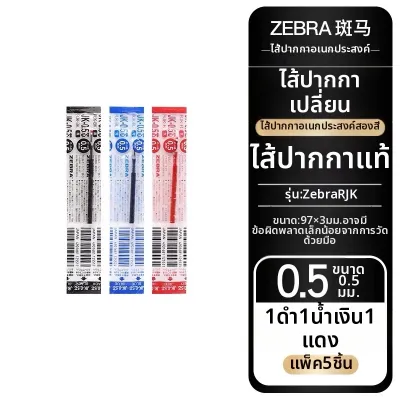 Zebra | ปากกาหลายฟังก์ชัน 3 สี 0.5 มม