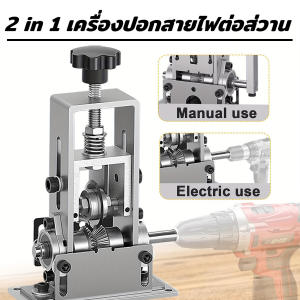 2 in 1 เครื่องปอกสายไฟต่อส่วาน เปิดผิวหนาในไม่กี่วินาที เครื่องปอกสายไฟมือหมุน สามารณปอกสายไฟได้ 1-25mm เครื่องปลอกสายไฟ เครื่องปอกสายไฟทองแดง เครื่องปอกสายเคเบิล เครื่องปอกสายไฟแบบแมนนวล เครื่องปอกสายไฟ เครื่องปอกไฟไฟ เครื่องปอก สายไฟ ไฟฟ้า เครื่องปอกไฟ