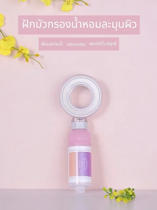 Soar ฝักบัวอาบน้ำแรงดันสูง พร้อมกลิ่นหอมอโรมา ผ่อนคลายขณะอาบน้ำ กลิ่นกุหลาบ Aroma Shower