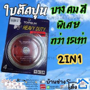 ใบตัดกระเบื้อง ใบตัดหินแกรนิต 4 นิ้ว 2in1 สีแดง บาง1มิล TOPGUN แท้ เกรดA ใบตัดปูน ใบตัดคอนกรีต ใบเพชร