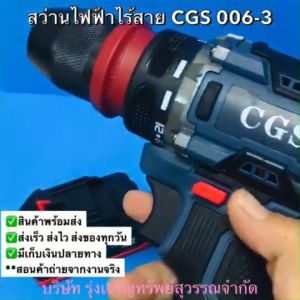 สว่านแบตเตอรี่ 2 IN 1 ไร้สาย 21v 2Ah. งานเจาะ - งานขันสกรู ยี่ห้อ CGS รุ่น 006-3 (รับประกัน 6เดือน) พร้อมส่ง