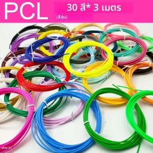 ไส้ปากกา 3 มิติ PCL 150 ม. สีรุ้ง ผงสีพลาสติก PLA ขนาด 1.75 มม. 30 สี 90 ม. หลายแบบให้เลือก 10 สี 50 ม. ของขวัญวันเกิด DIY