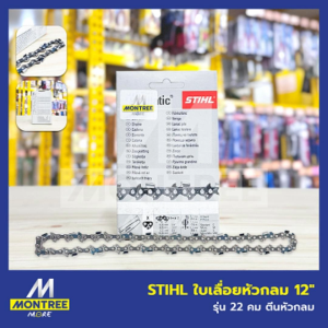 STIHL ใบเลื่อยหัวกลม 12" รุ่น 22 คม ตีนหัวกลม อะไหล่โซ่ โซ่เลื่อยยนต์ โซ่สติล จำหน่ายโดย MontreeMore